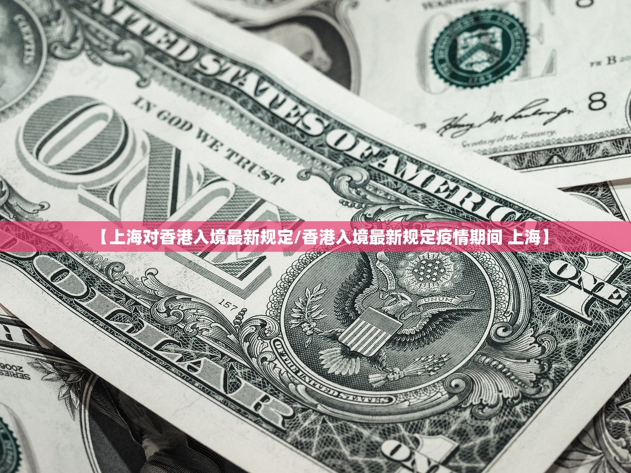 【上海对香港入境最新规定/香港入境最新规定疫情期间 上海】