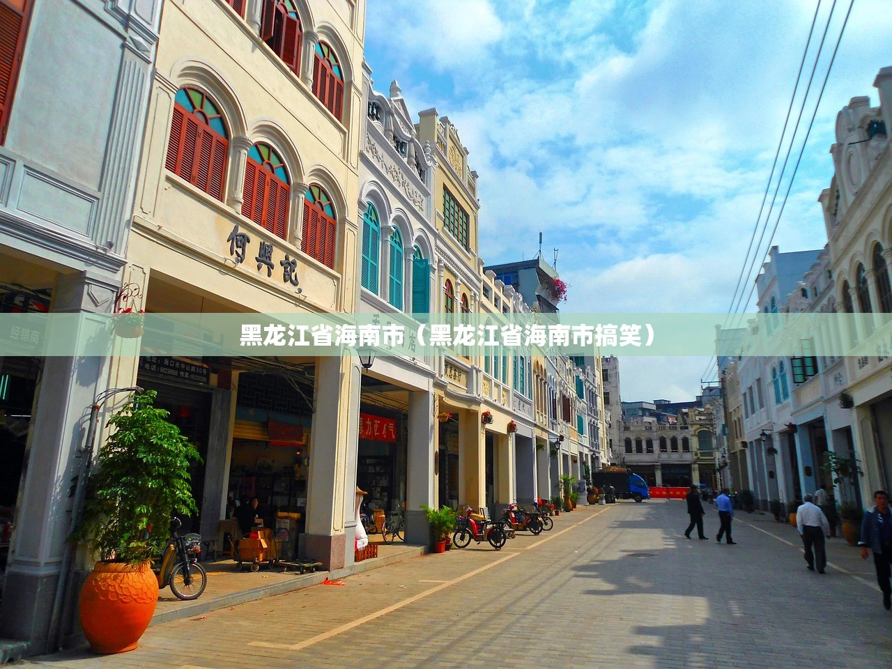 黑龙江省海南市（黑龙江省海南市搞笑）