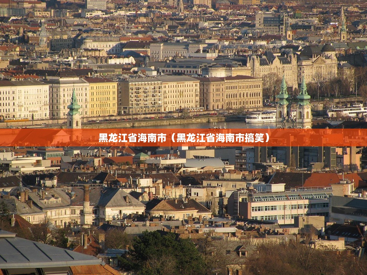 黑龙江省海南市（黑龙江省海南市搞笑）