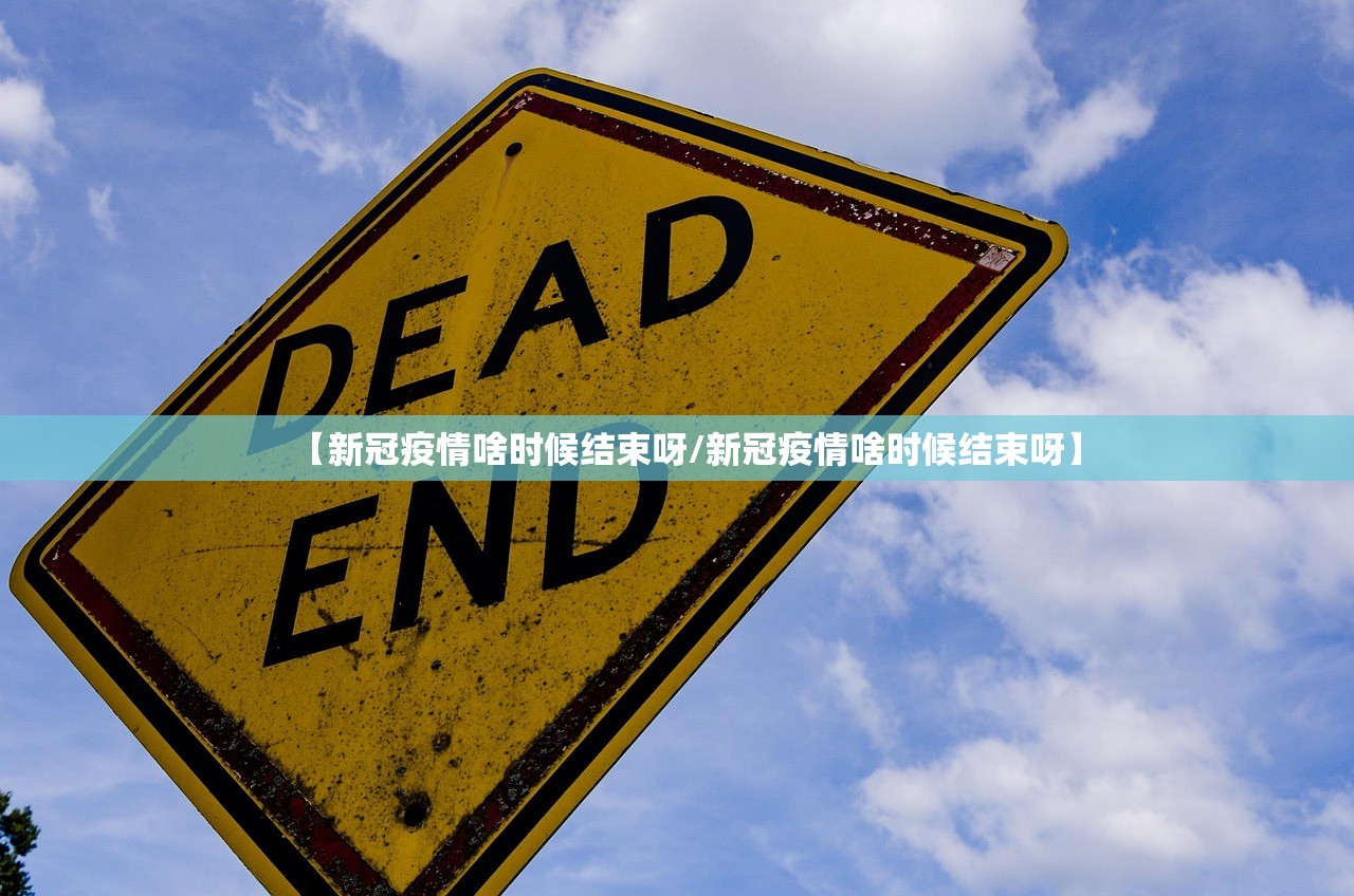 【新冠疫情啥时候结束呀/新冠疫情啥时候结束呀】