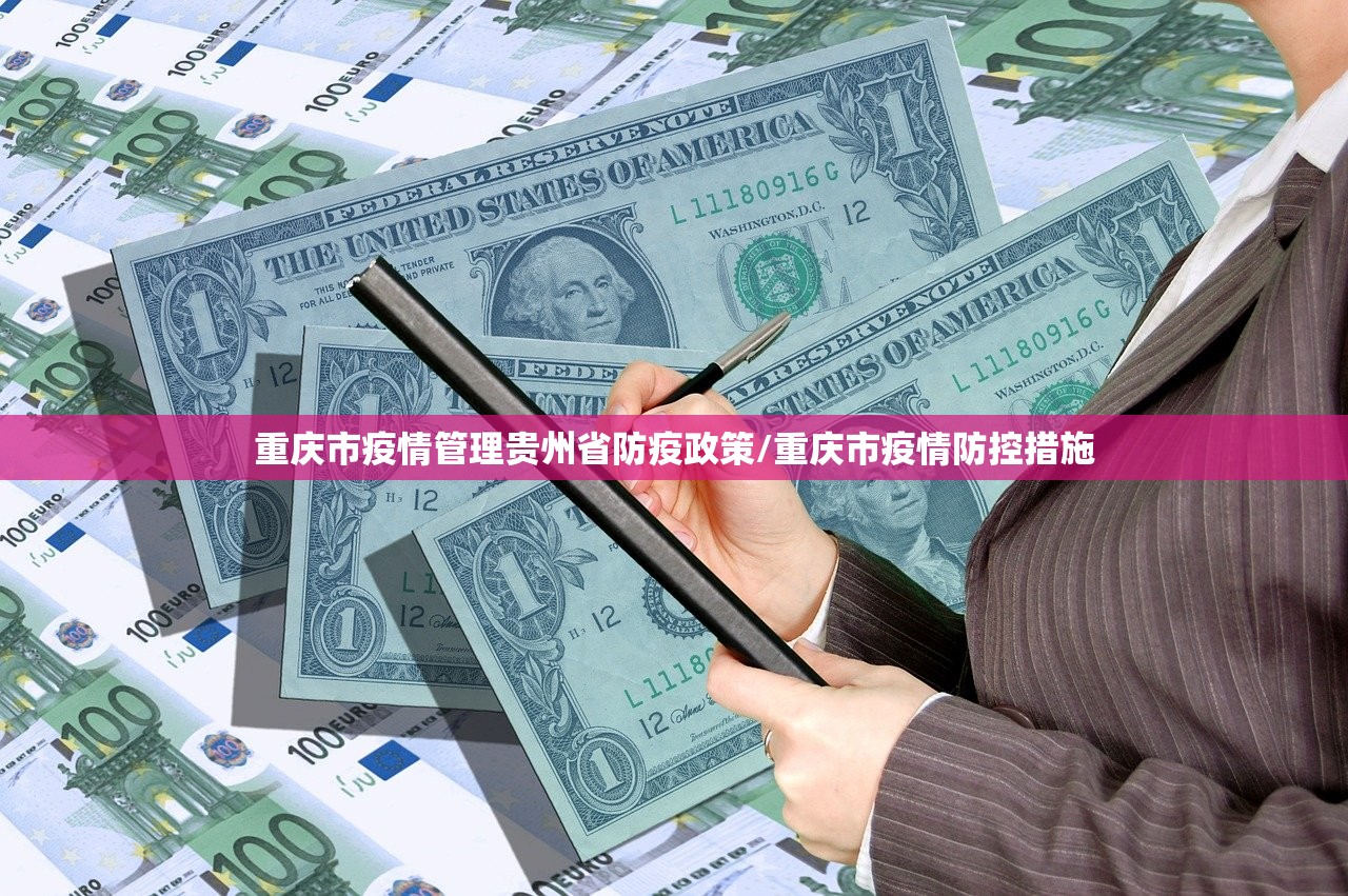 重庆市疫情管理贵州省防疫政策/重庆市疫情防控措施