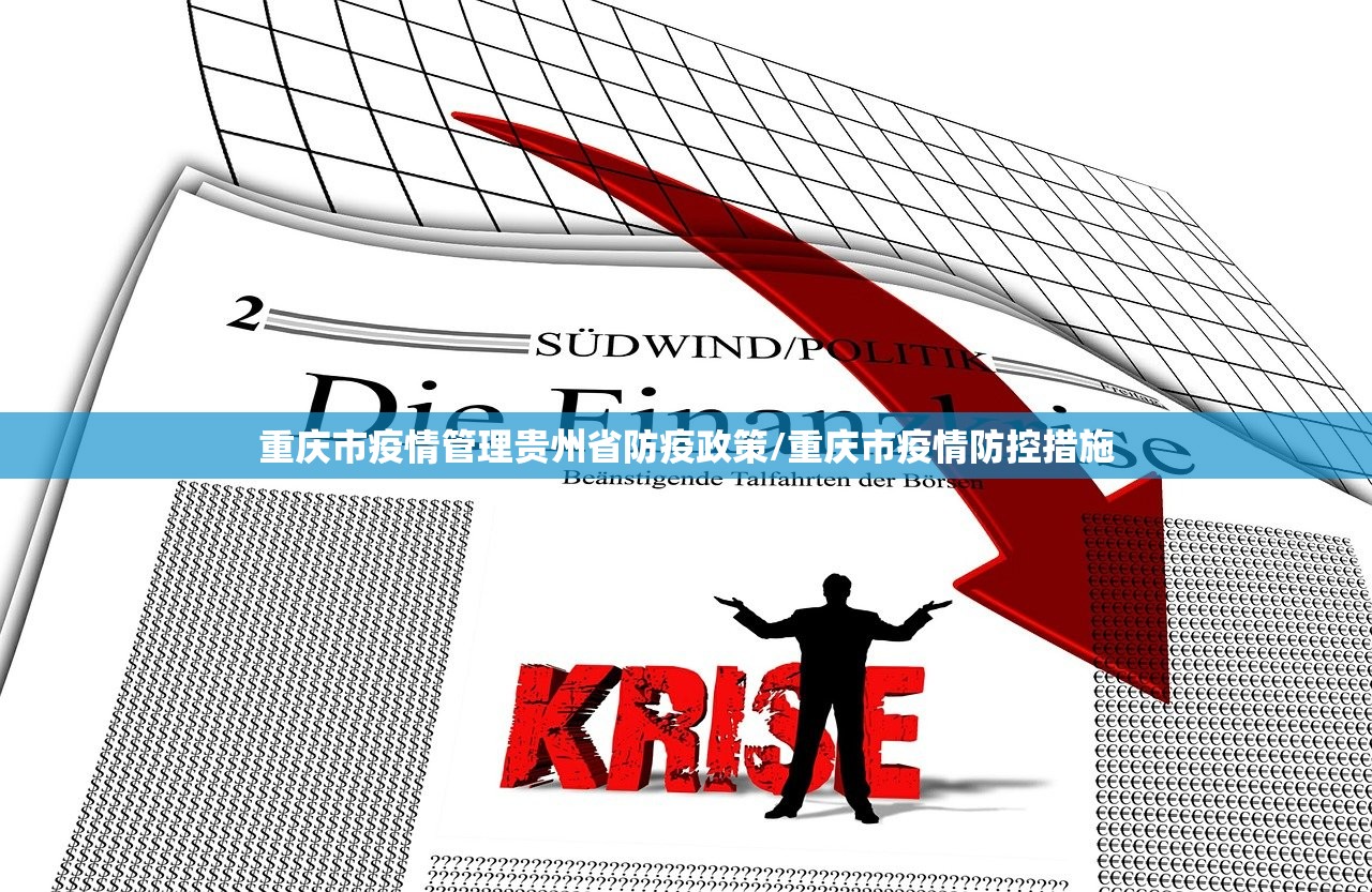 重庆市疫情管理贵州省防疫政策/重庆市疫情防控措施