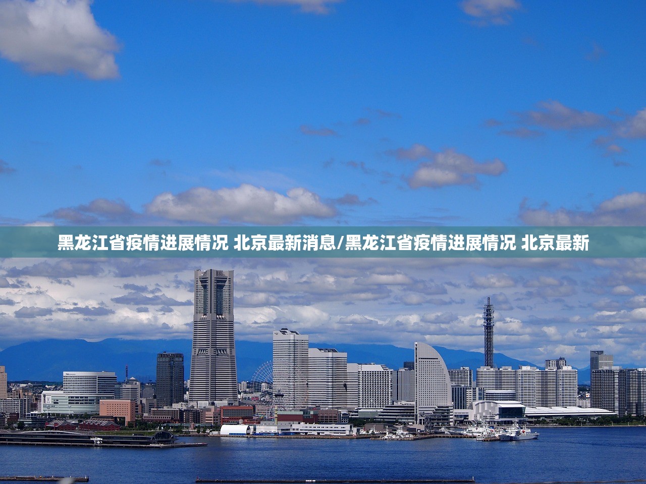 黑龙江省疫情进展情况 北京最新消息/黑龙江省疫情进展情况 北京最新