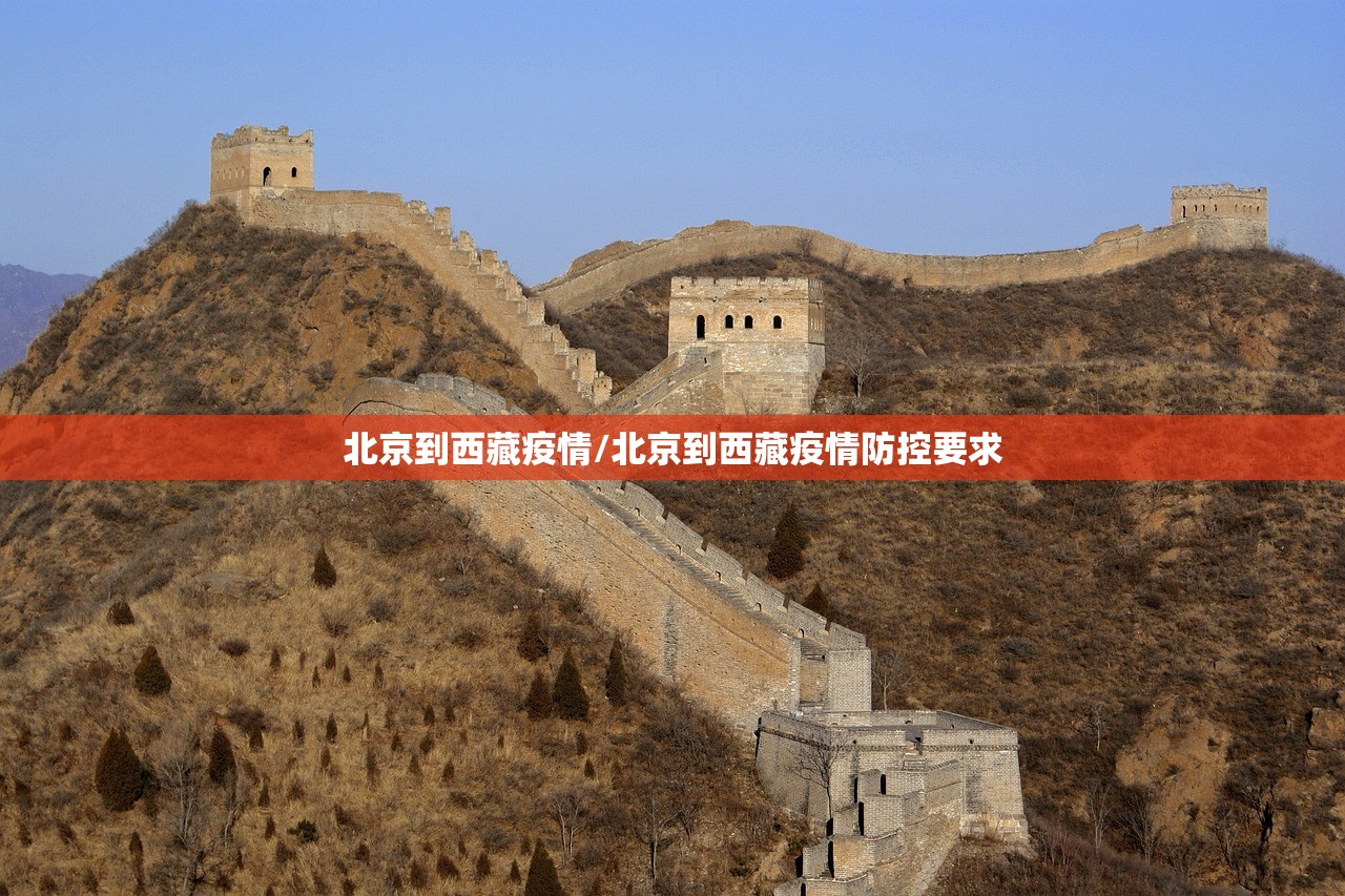 北京到西藏疫情/北京到西藏疫情防控要求