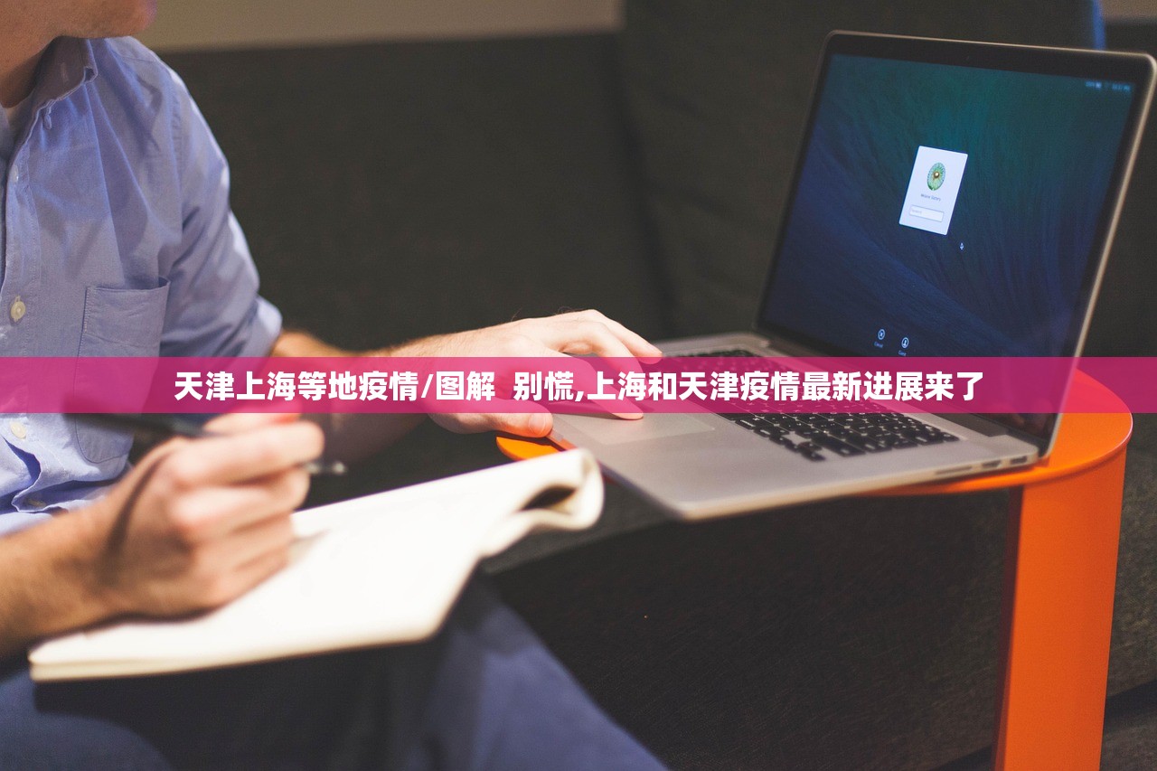 天津上海等地疫情/图解  别慌,上海和天津疫情最新进展来了