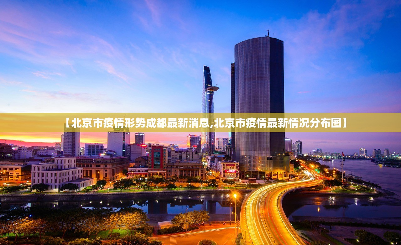 【北京市疫情形势成都最新消息,北京市疫情最新情况分布图】