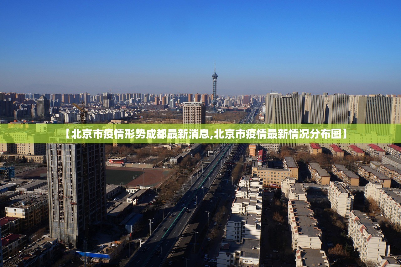 【北京市疫情形势成都最新消息,北京市疫情最新情况分布图】