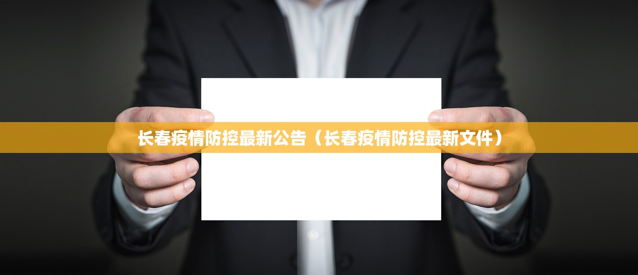 长春疫情防控最新公告（长春疫情防控最新文件）