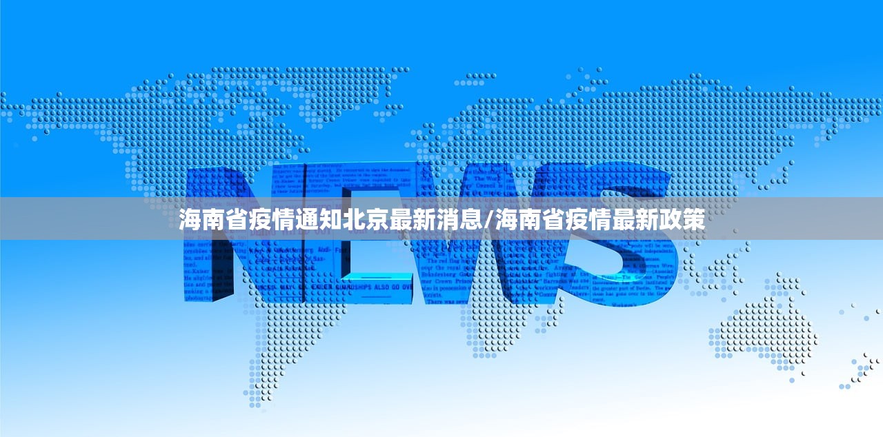 海南省疫情通知北京最新消息/海南省疫情最新政策
