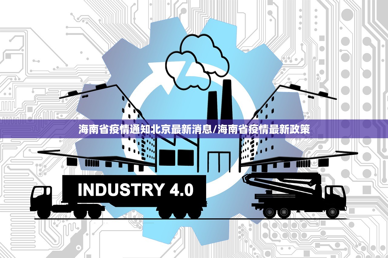 海南省疫情通知北京最新消息/海南省疫情最新政策