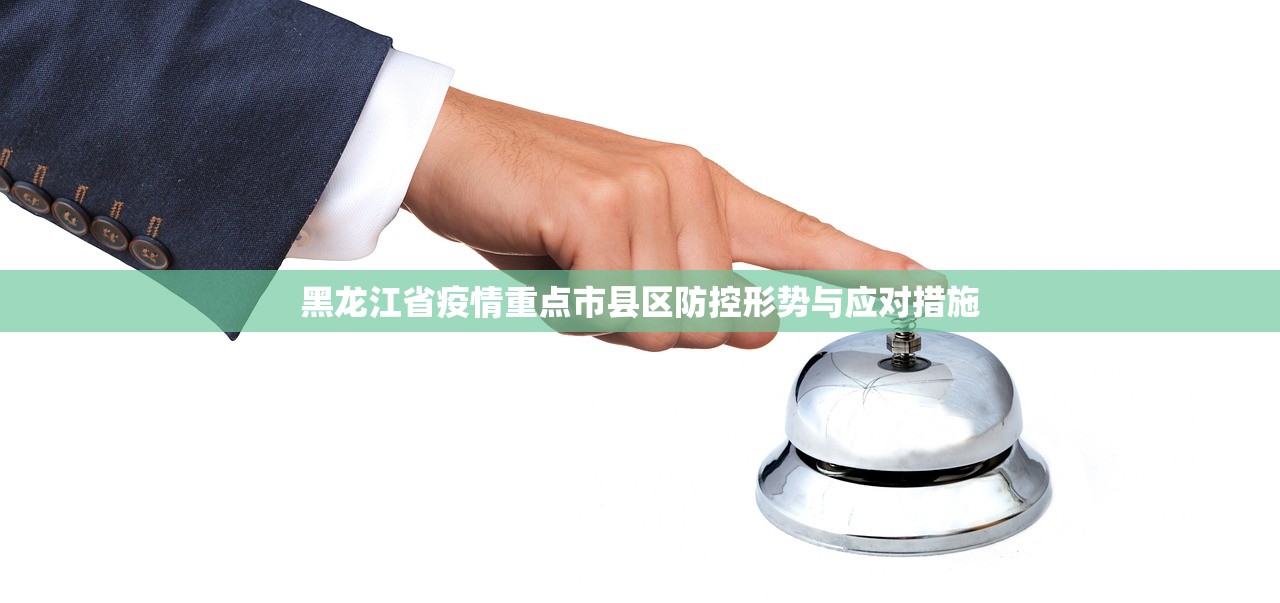 黑龙江省疫情重点市县区防控形势与应对措施
