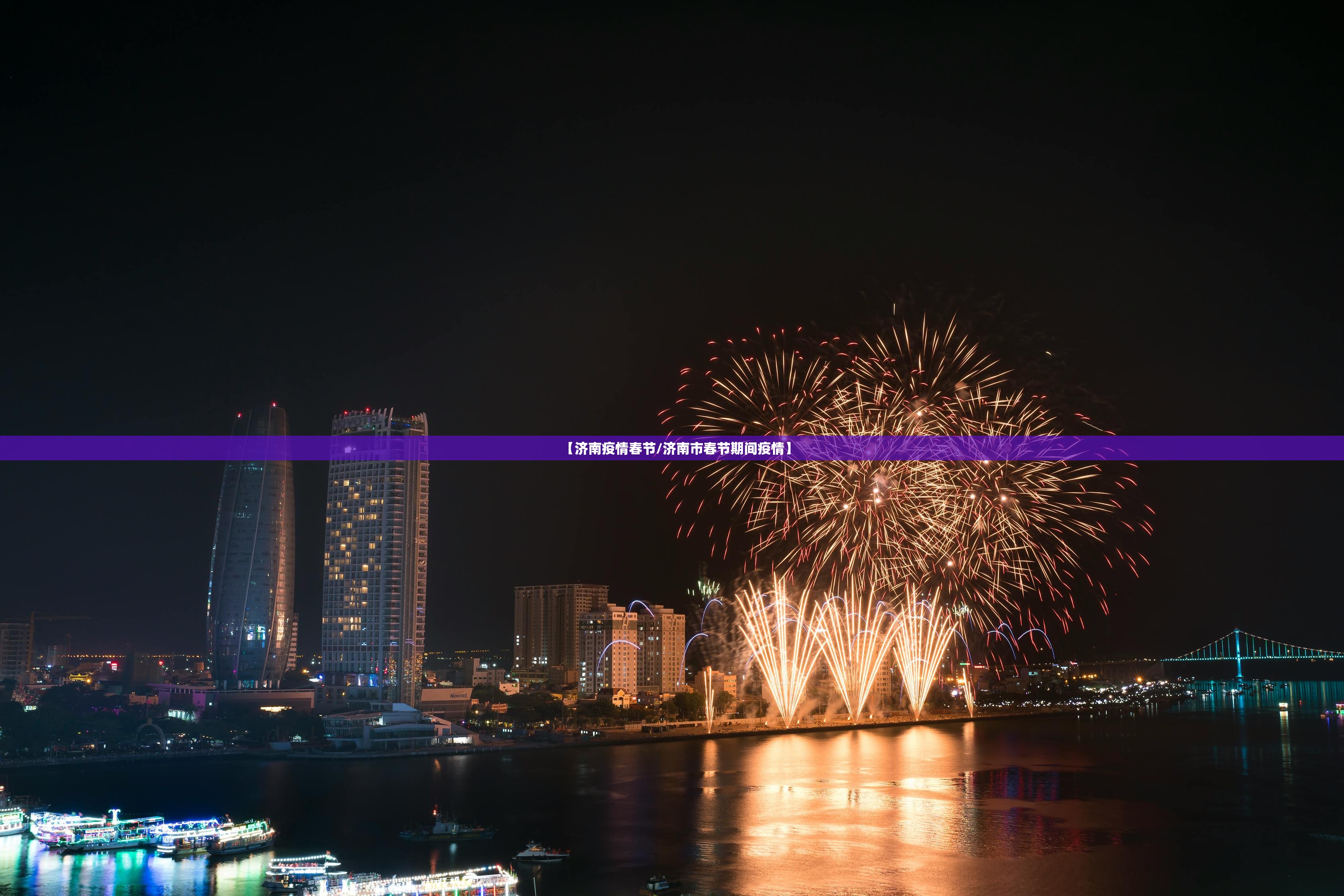 【济南疫情春节/济南市春节期间疫情】