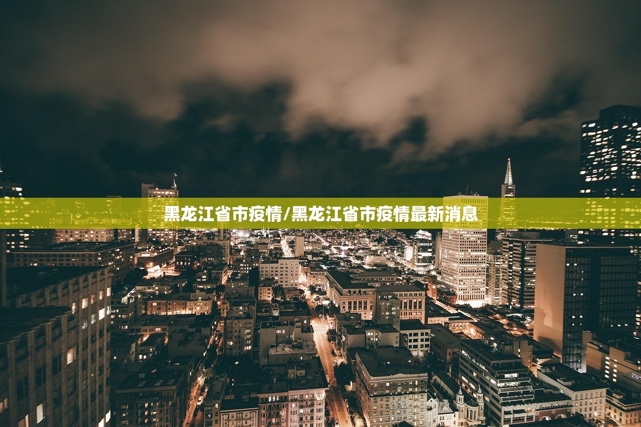 黑龙江省市疫情/黑龙江省市疫情最新消息
