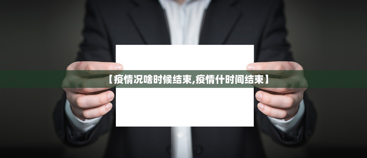 【疫情况啥时候结束,疫情什时间结束】
