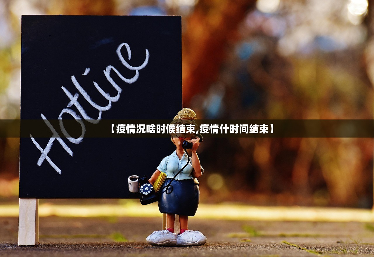 【疫情况啥时候结束,疫情什时间结束】