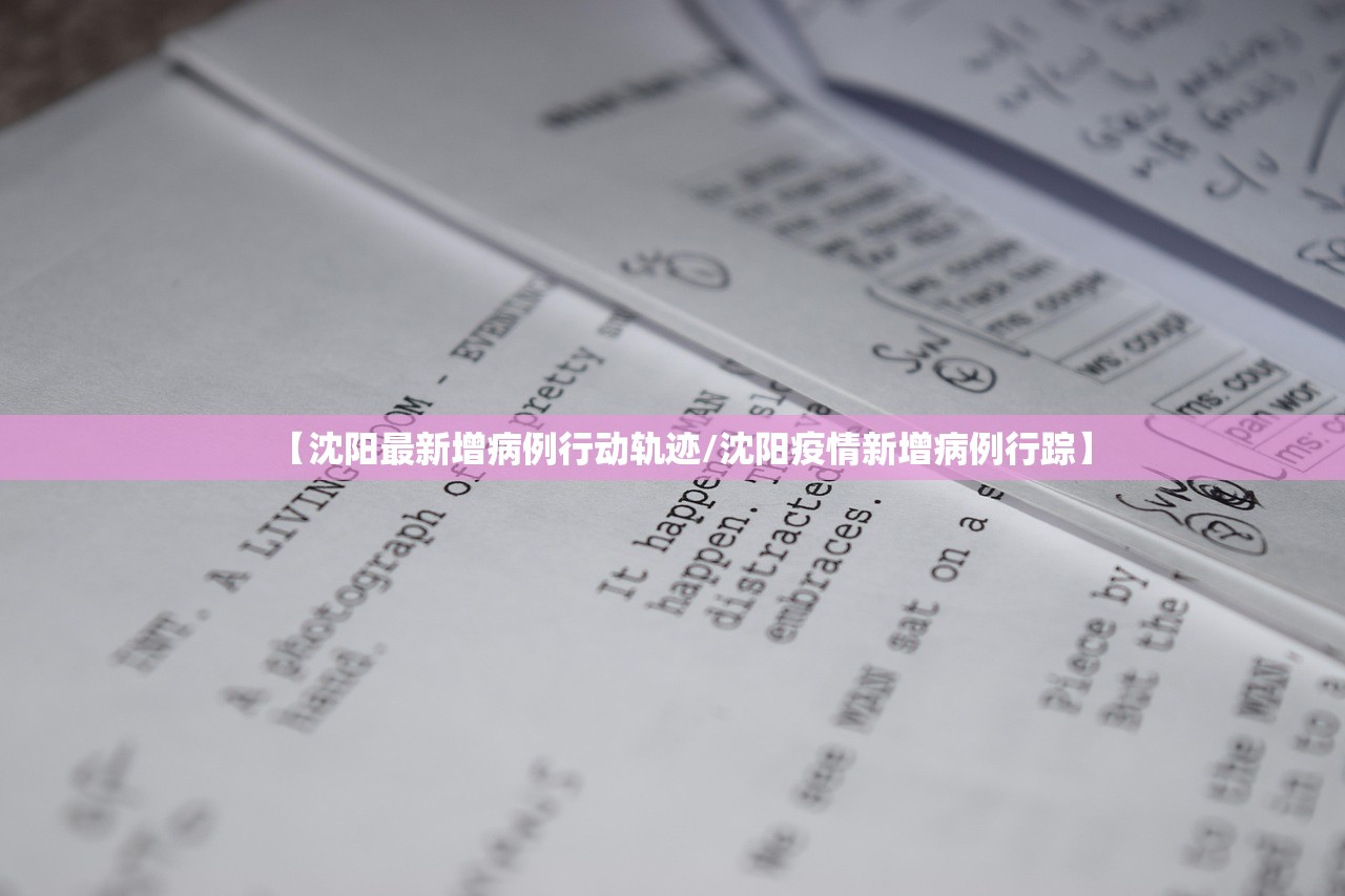 【沈阳最新增病例行动轨迹/沈阳疫情新增病例行踪】