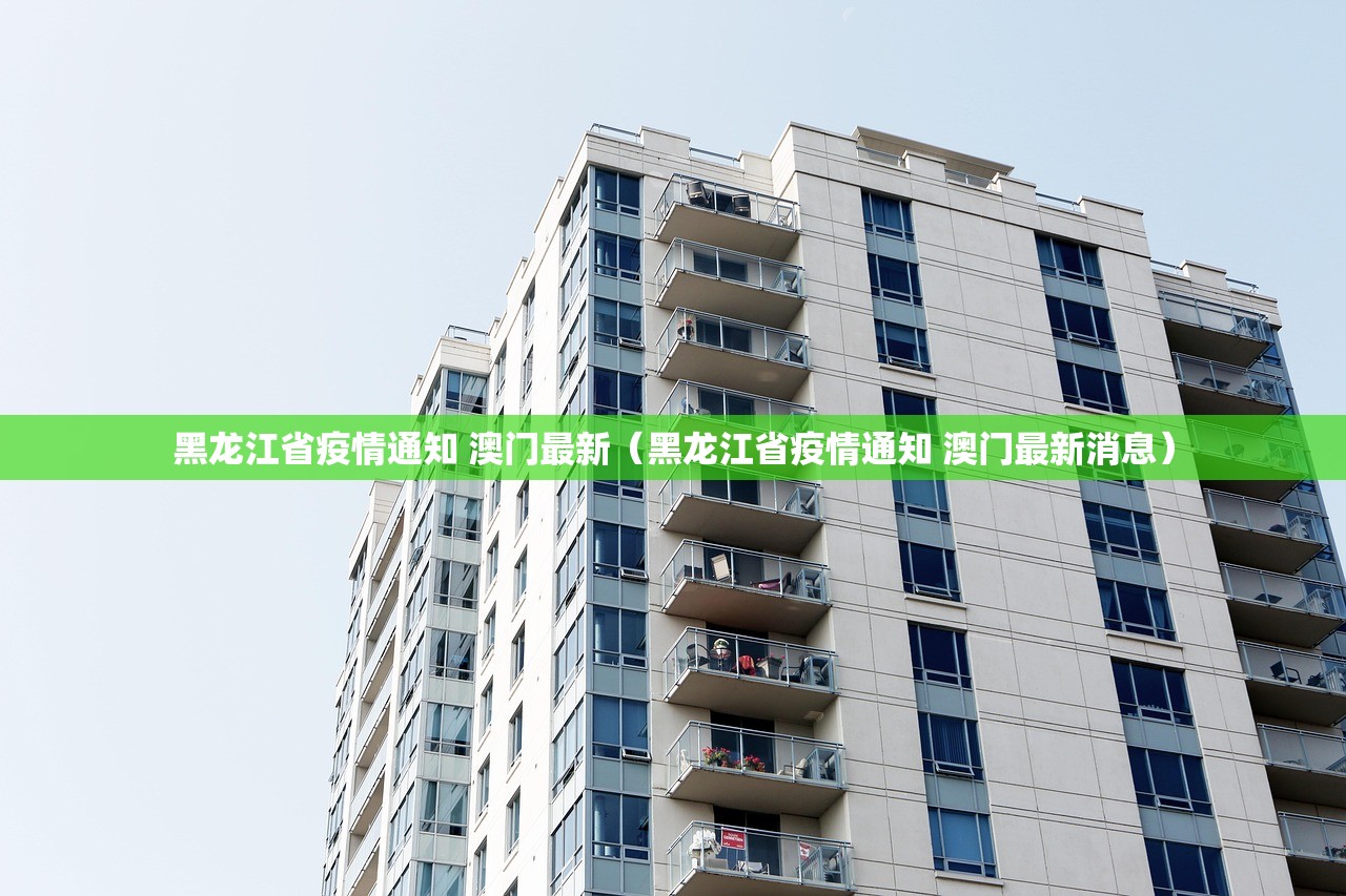 黑龙江省疫情通知 澳门最新（黑龙江省疫情通知 澳门最新消息）