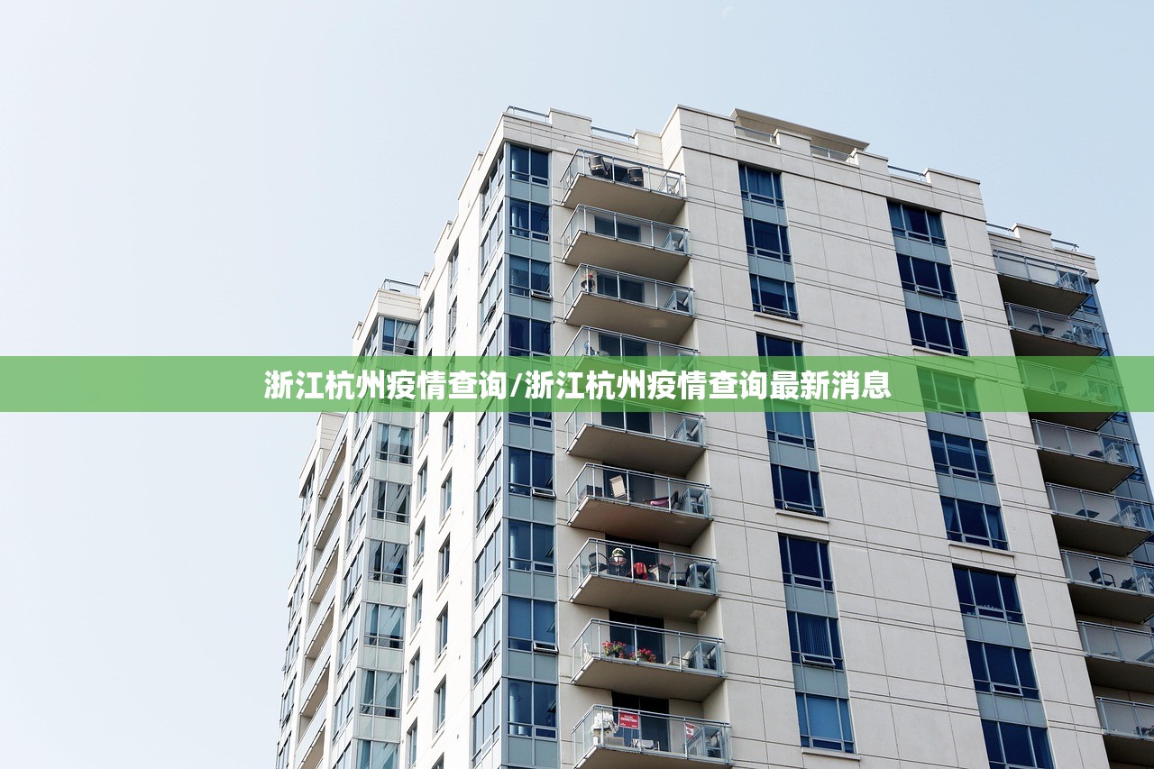 浙江杭州疫情查询/浙江杭州疫情查询最新消息
