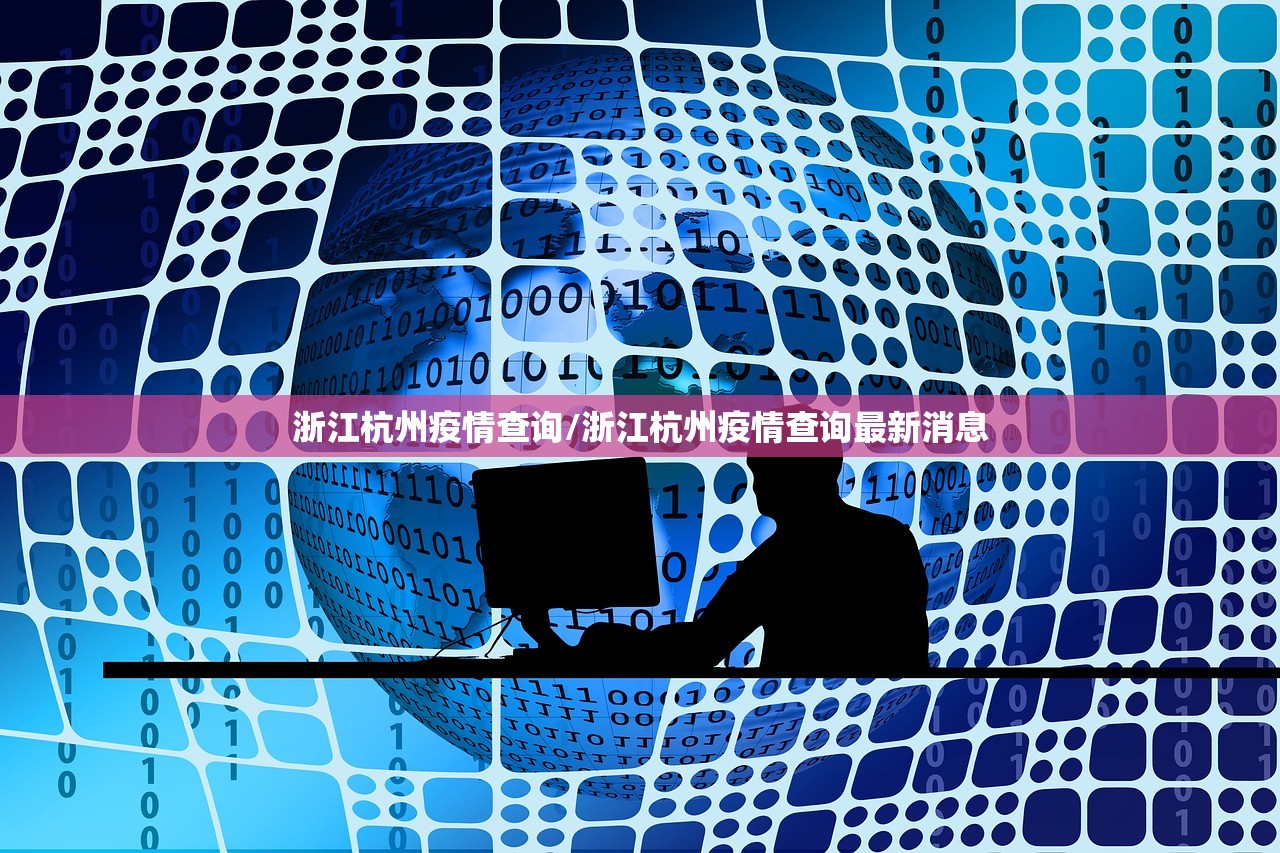 浙江杭州疫情查询/浙江杭州疫情查询最新消息