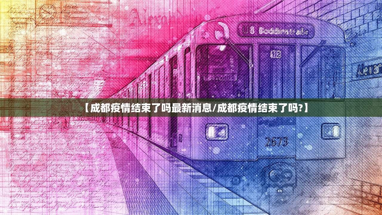 【成都疫情结束了吗最新消息/成都疫情结束了吗?】