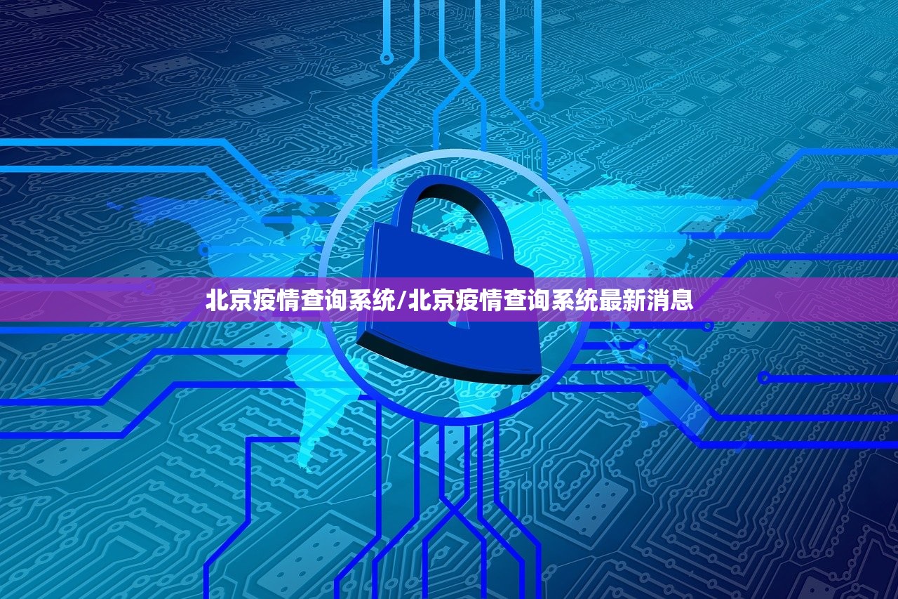 北京疫情查询系统/北京疫情查询系统最新消息