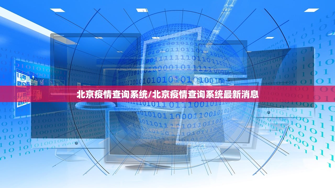 北京疫情查询系统/北京疫情查询系统最新消息
