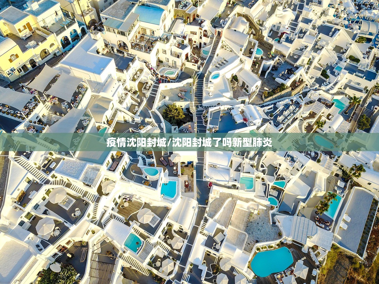 疫情沈阳封城/沈阳封城了吗新型肺炎