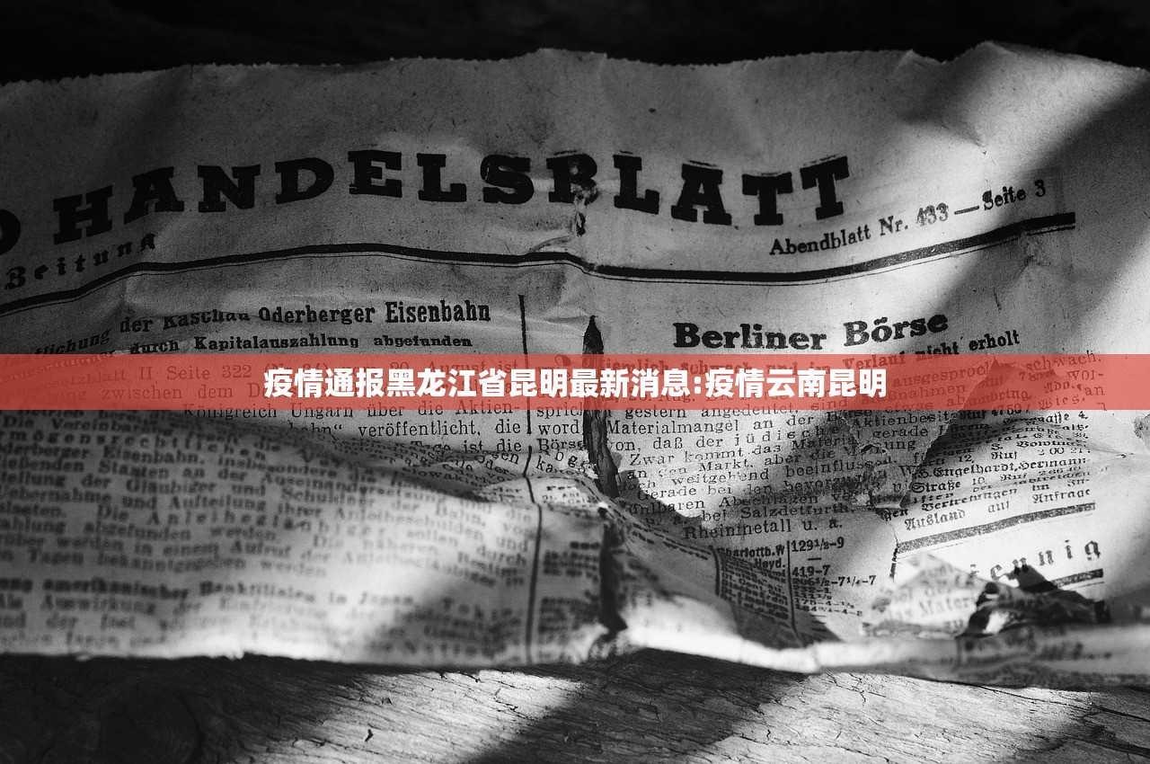 疫情通报黑龙江省昆明最新消息:疫情云南昆明 疫情通报黑龙江省昆明最新消息:疫情云南昆明