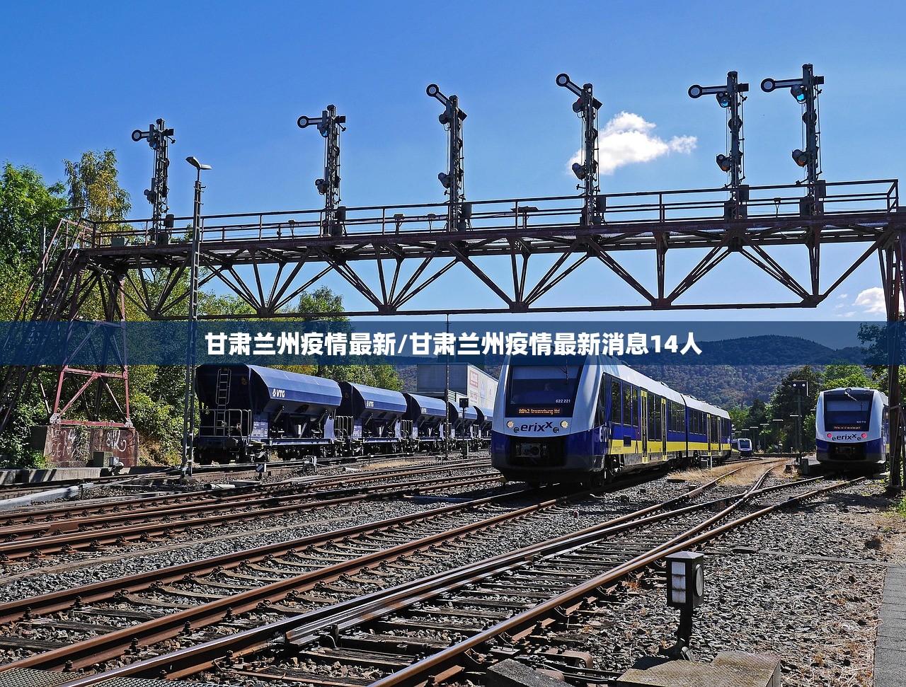 甘肃兰州疫情最新/甘肃兰州疫情最新消息14人 甘肃兰州疫情最新/甘肃兰州疫情最新消息14人