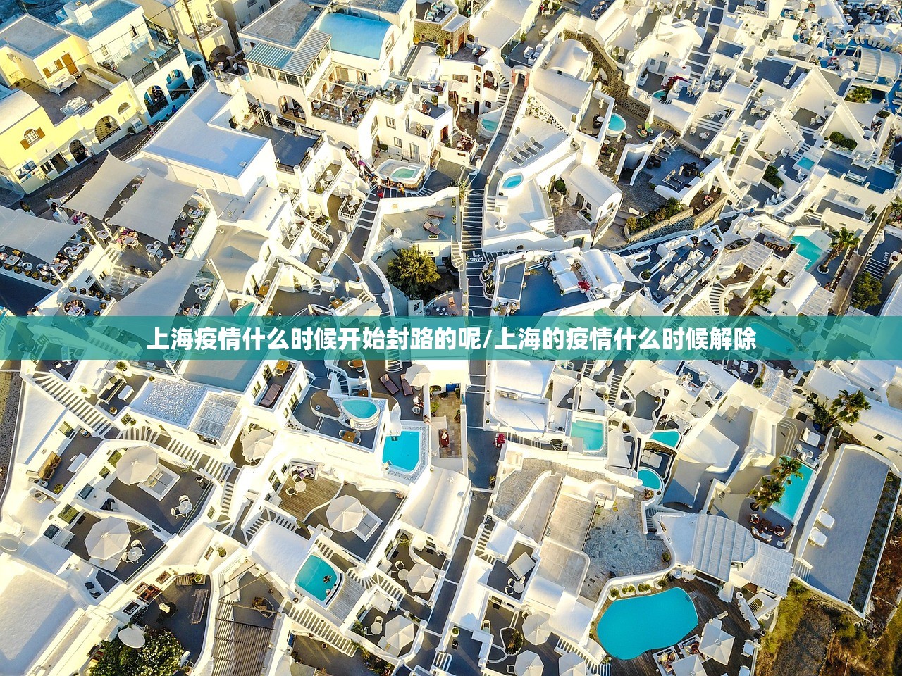 上海疫情什么时候开始封路的呢/上海的疫情什么时候解除 上海疫情什么时候开始封路的呢/上海的疫情什么时候解除