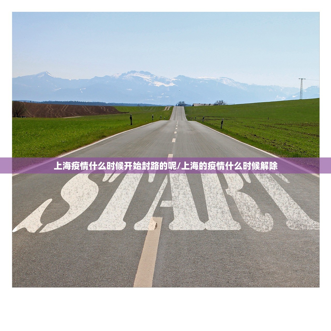 上海疫情什么时候开始封路的呢/上海的疫情什么时候解除 上海疫情什么时候开始封路的呢/上海的疫情什么时候解除