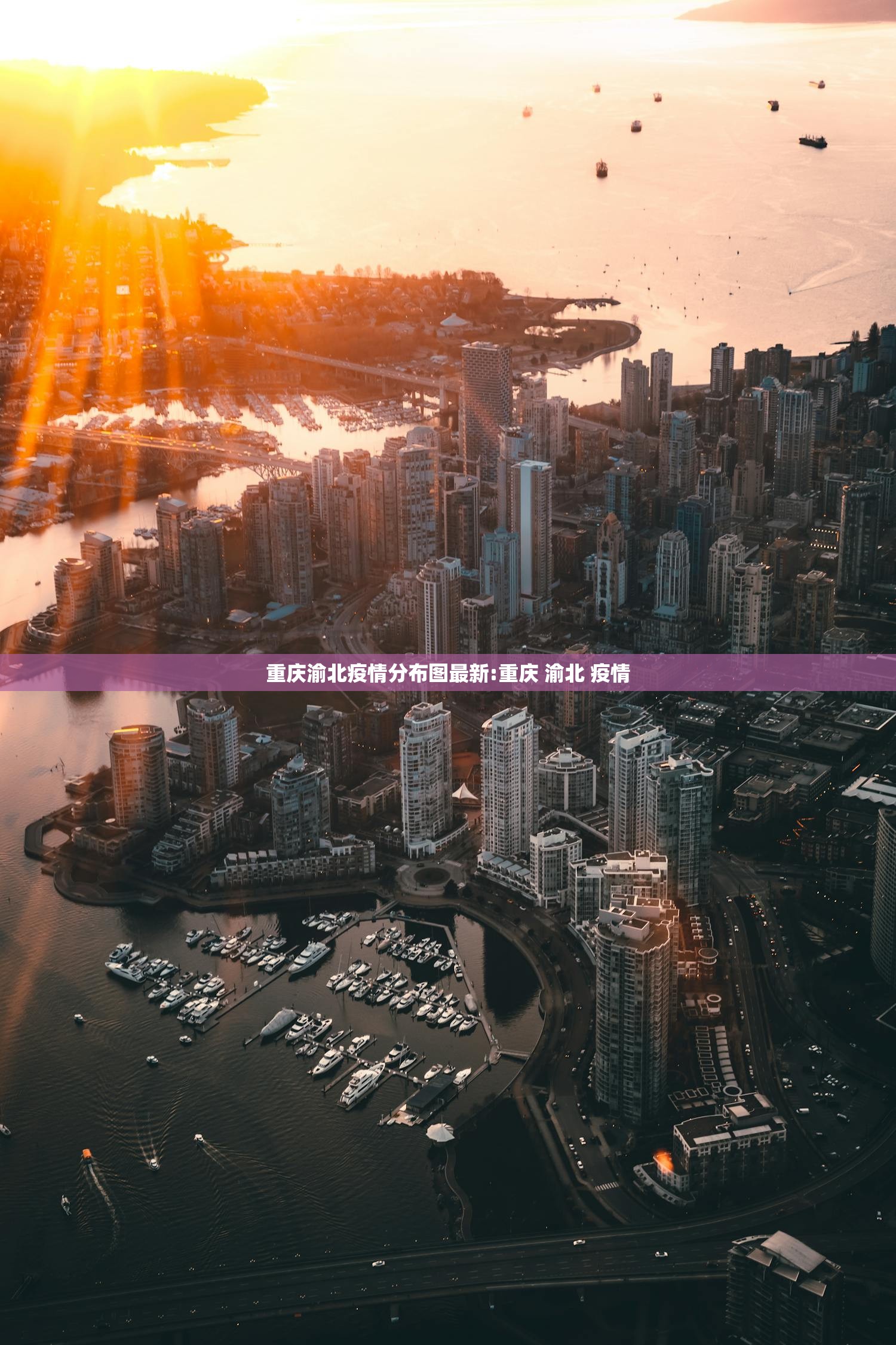 重庆渝北疫情分布图最新:重庆 渝北 疫情 重庆渝北疫情分布图最新:重庆 渝北 疫情