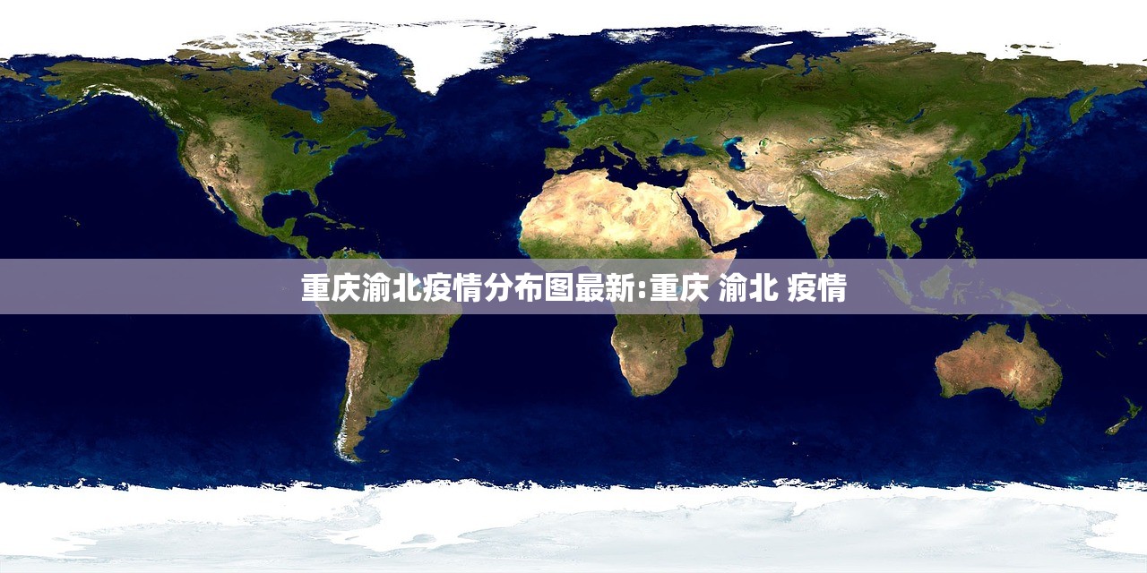 重庆渝北疫情分布图最新:重庆 渝北 疫情 重庆渝北疫情分布图最新:重庆 渝北 疫情