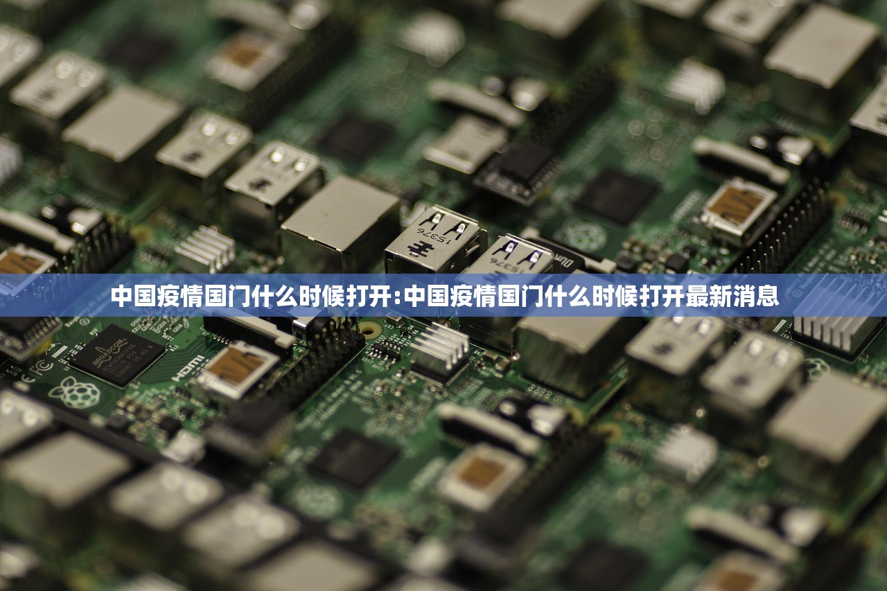 中国疫情国门什么时候打开:中国疫情国门什么时候打开最新消息 中国疫情国门什么时候打开:中国疫情国门什么时候打开最新消息