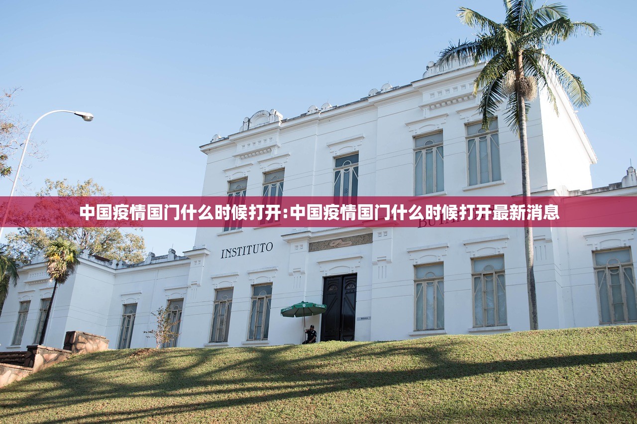 中国疫情国门什么时候打开:中国疫情国门什么时候打开最新消息 中国疫情国门什么时候打开:中国疫情国门什么时候打开最新消息