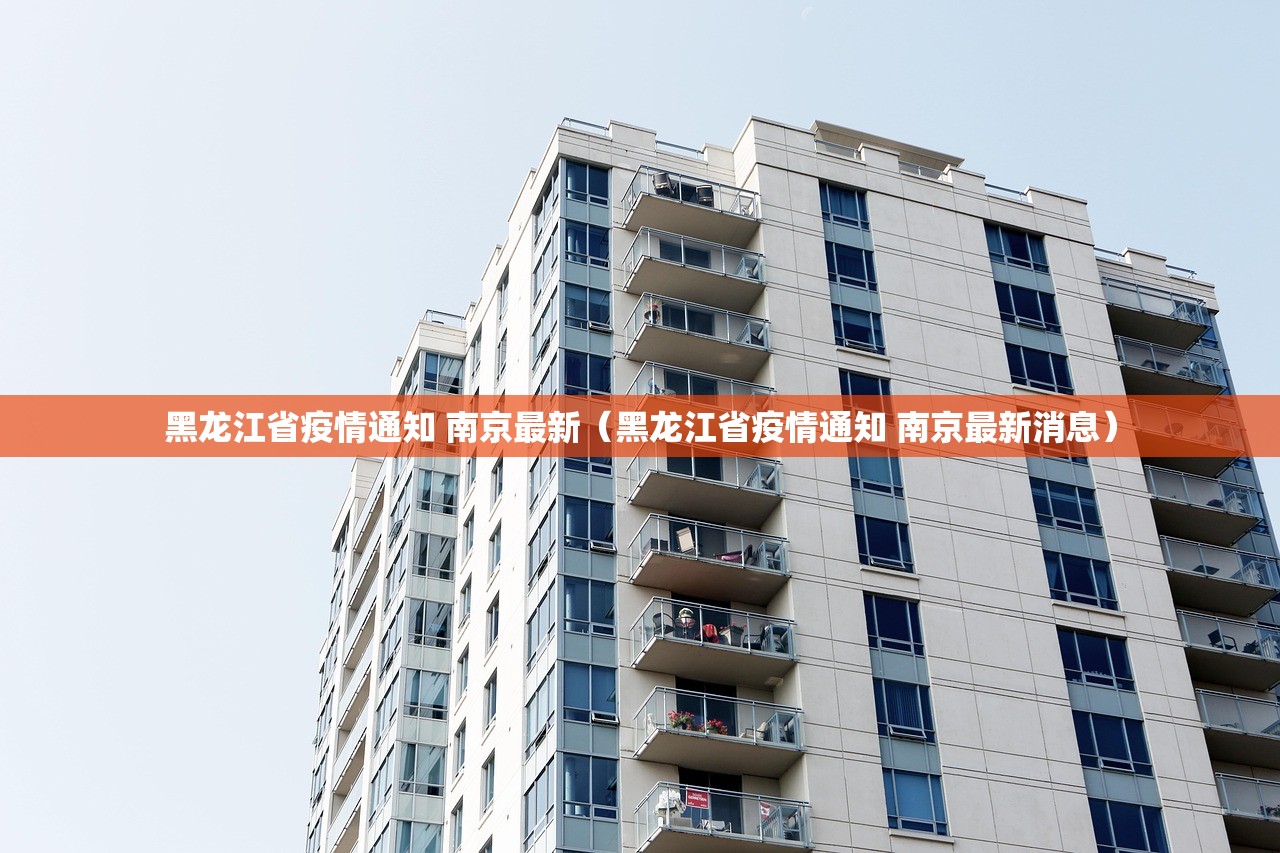黑龙江省疫情通知 南京最新（黑龙江省疫情通知 南京最新消息）