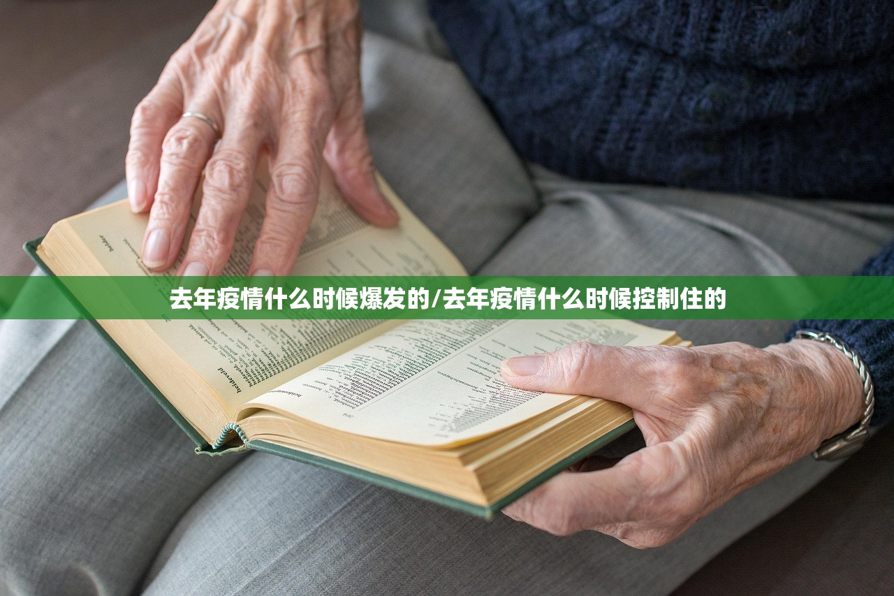 去年疫情什么时候爆发的/去年疫情什么时候控制住的