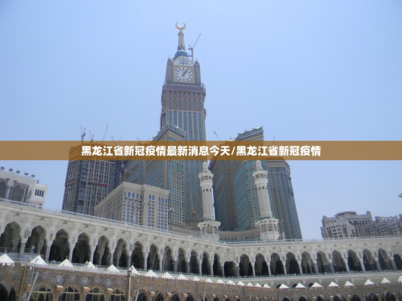 黑龙江省新冠疫情最新消息今天/黑龙江省新冠疫情