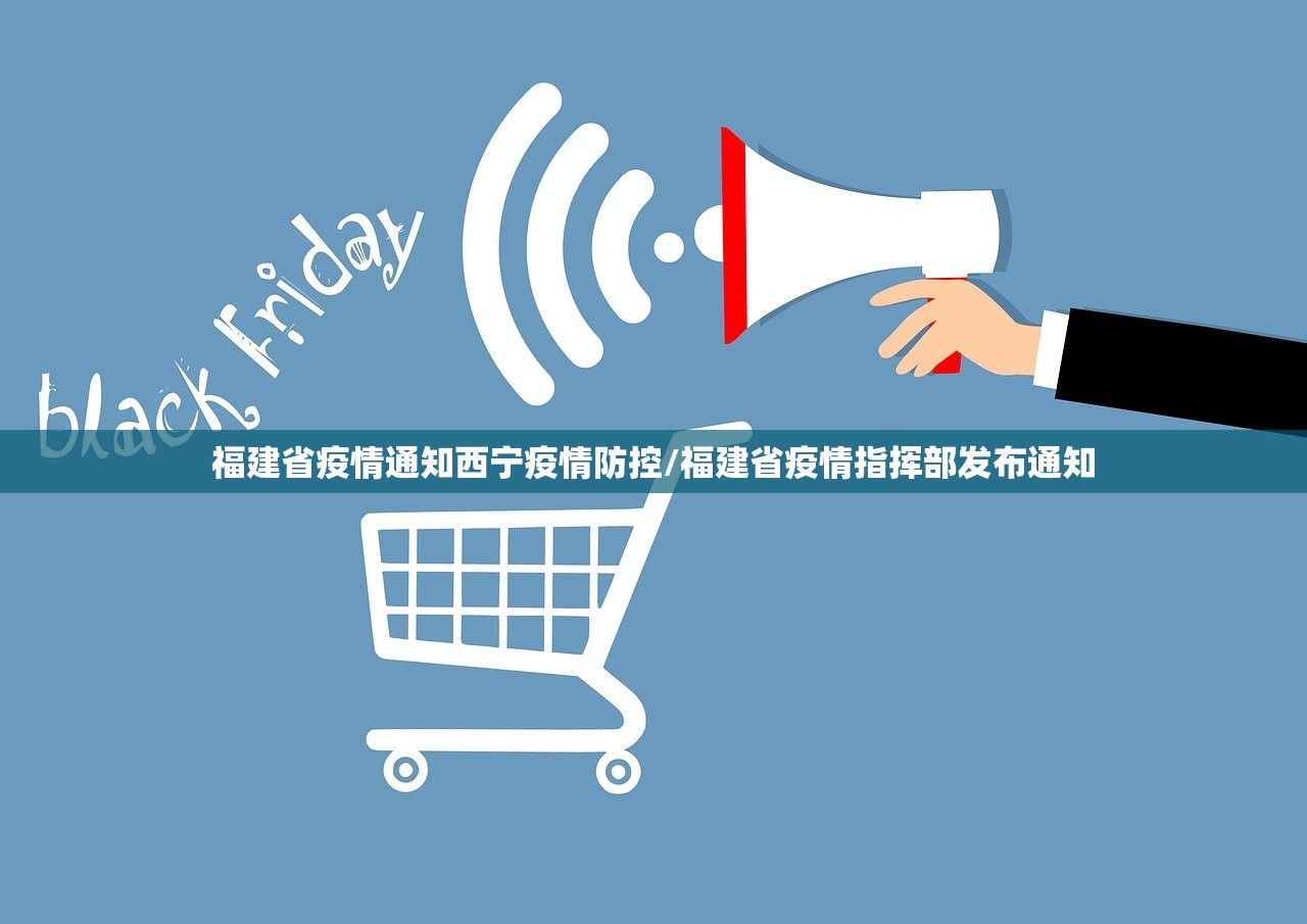福建省疫情通知西宁疫情防控/福建省疫情指挥部发布通知