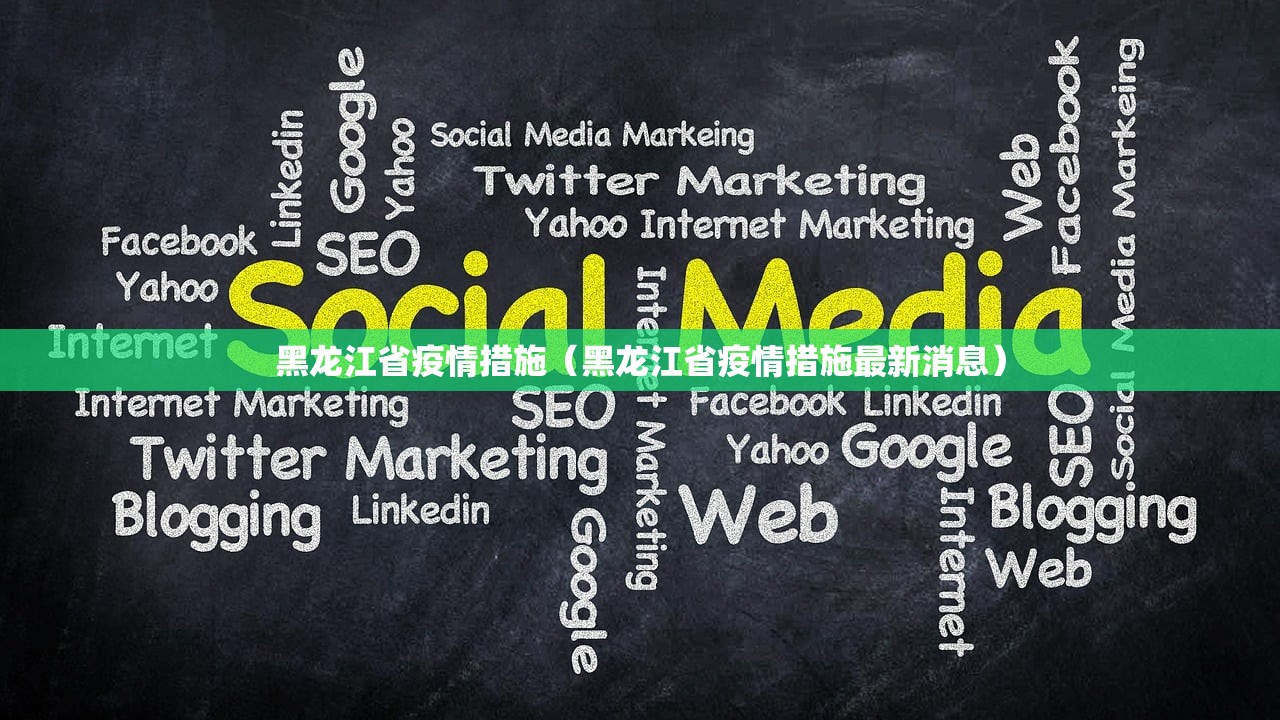 黑龙江省疫情措施(黑龙江省疫情措施最新消息) 黑龙江省疫情措施(黑龙江省疫情措施最新消息)