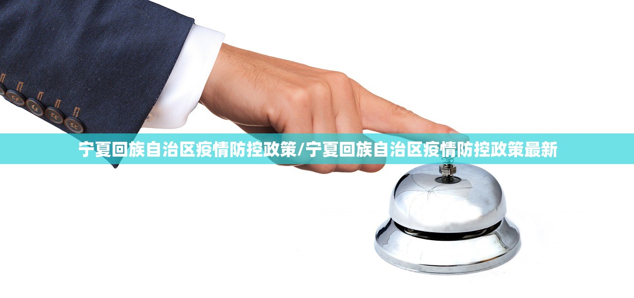 宁夏回族自治区疫情防控政策/宁夏回族自治区疫情防控政策最新