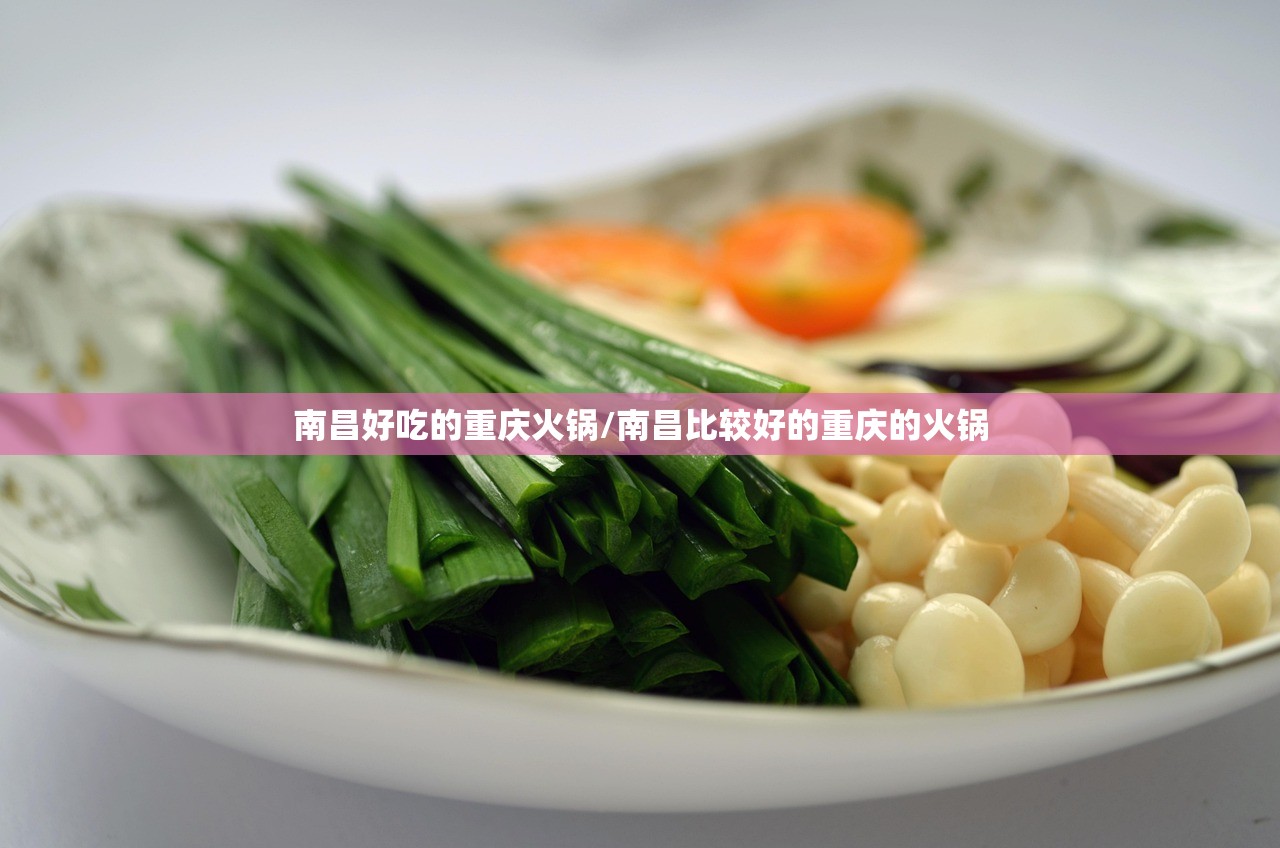 南昌好吃的重庆火锅/南昌比较好的重庆的火锅