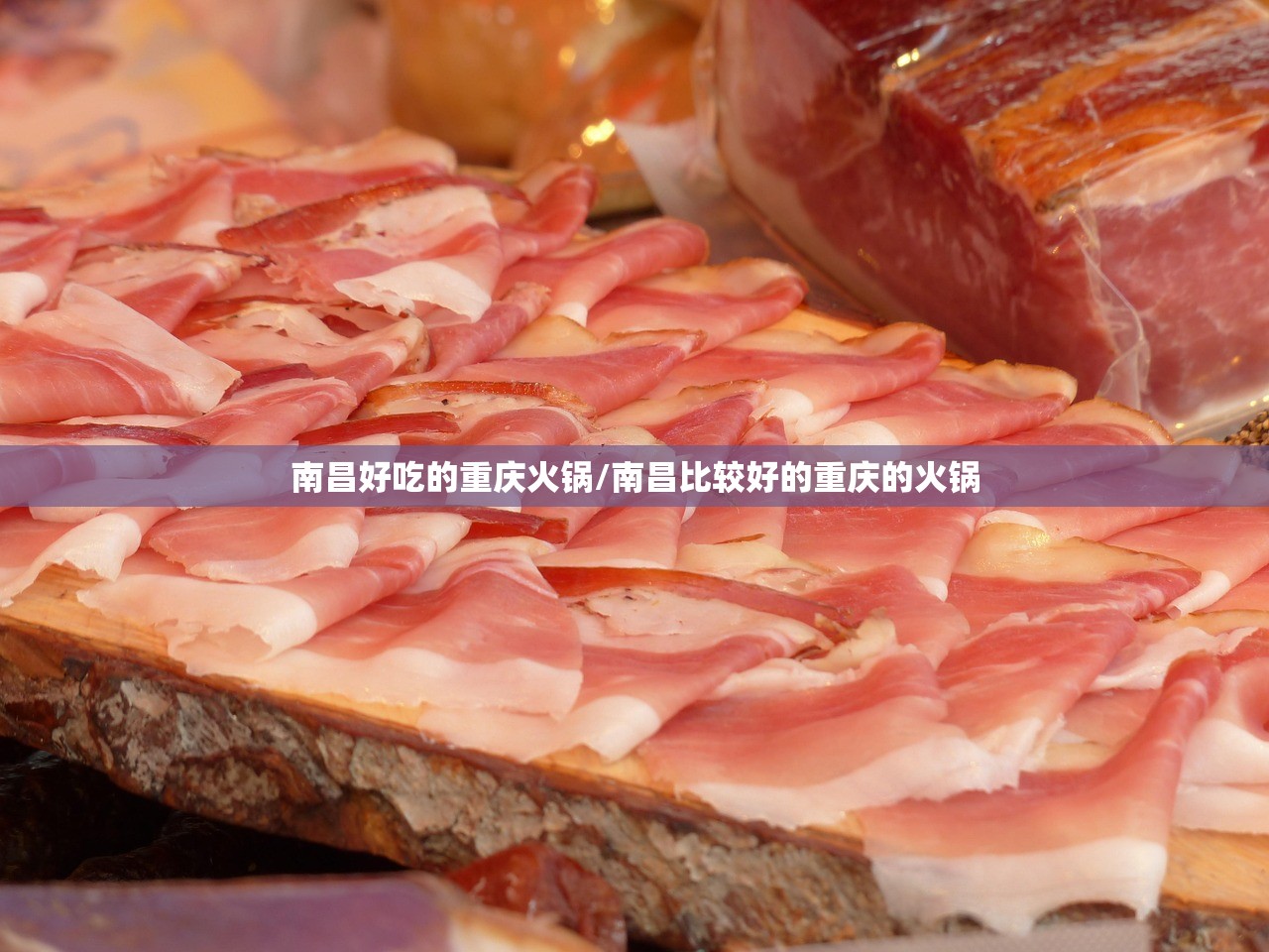 南昌好吃的重庆火锅/南昌比较好的重庆的火锅