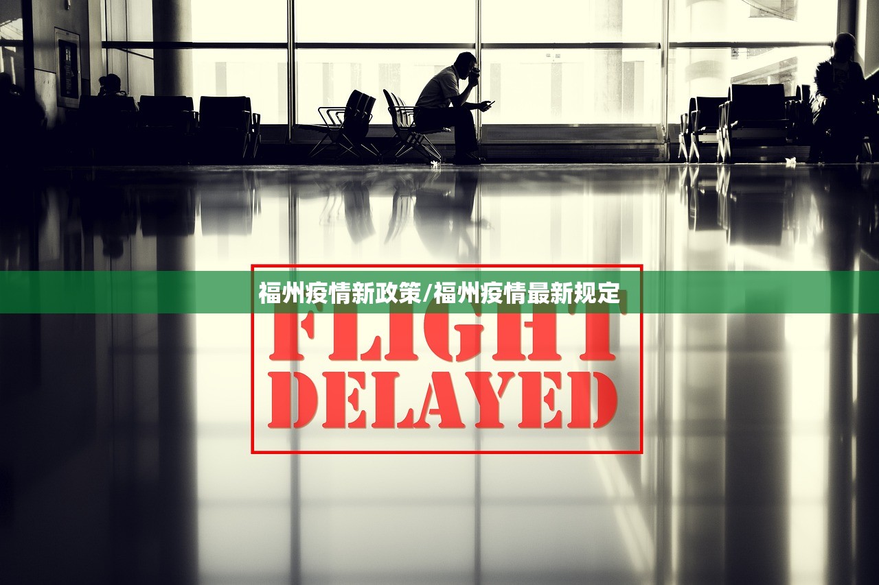 福州疫情新政策/福州疫情最新规定