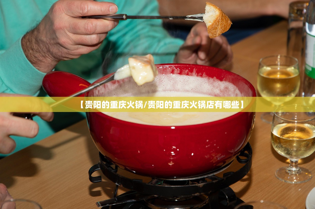 【贵阳的重庆火锅/贵阳的重庆火锅店有哪些】