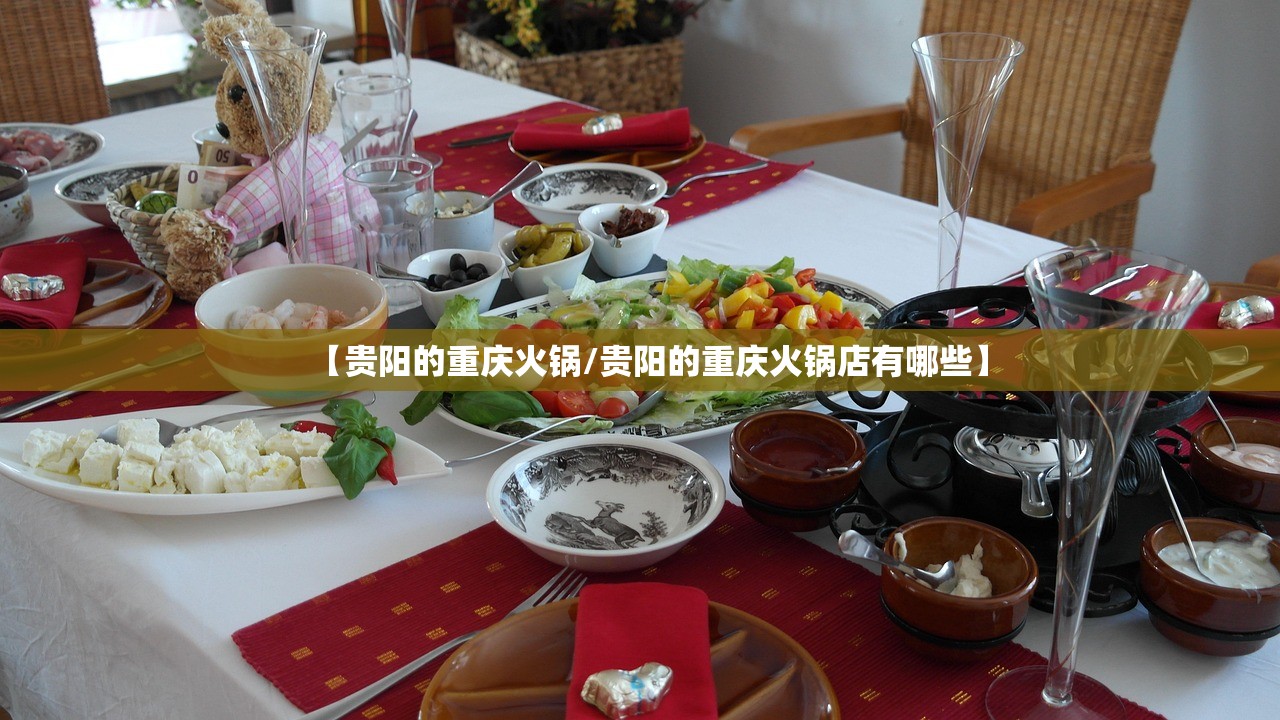 【贵阳的重庆火锅/贵阳的重庆火锅店有哪些】