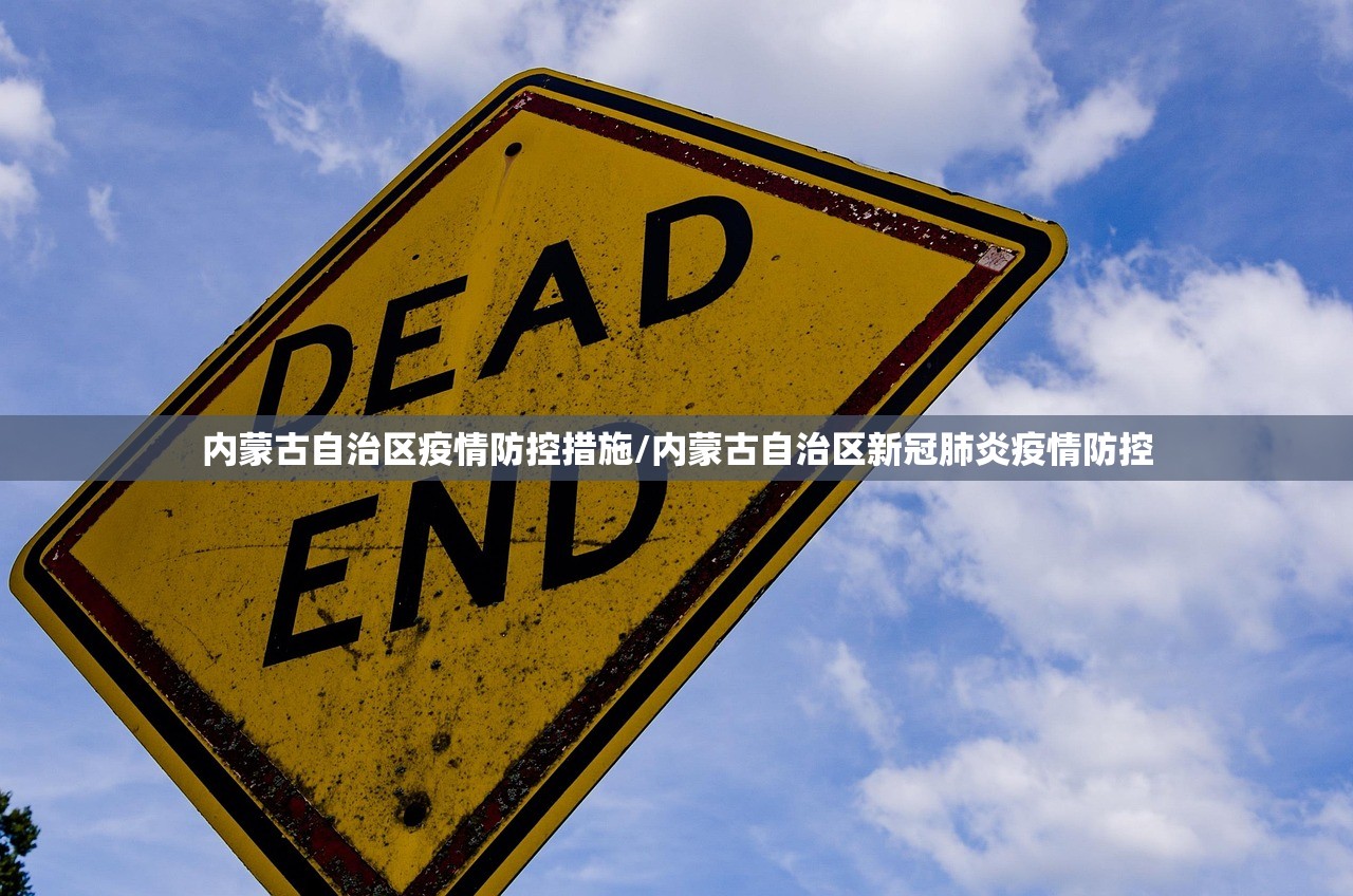 内蒙古自治区疫情防控措施/内蒙古自治区新冠肺炎疫情防控