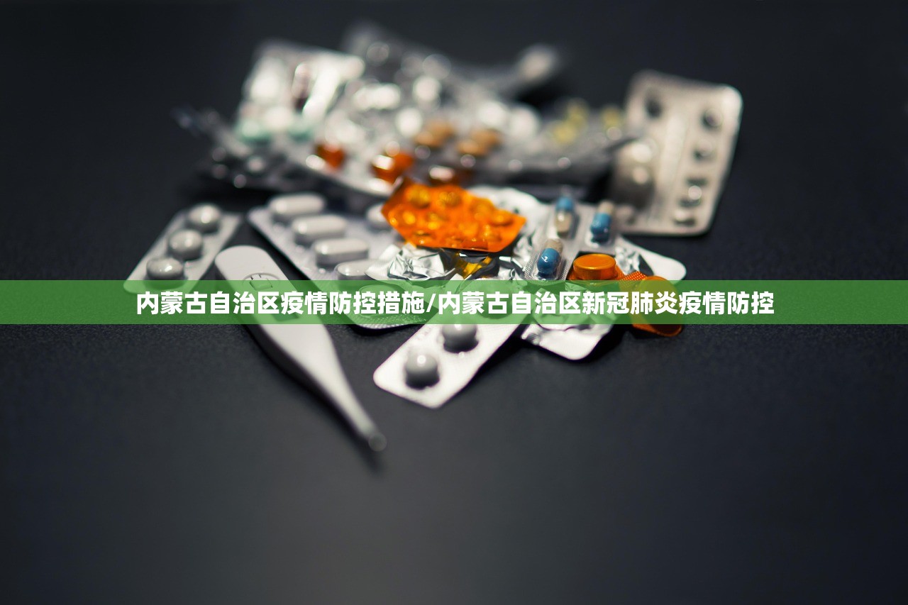 内蒙古自治区疫情防控措施/内蒙古自治区新冠肺炎疫情防控