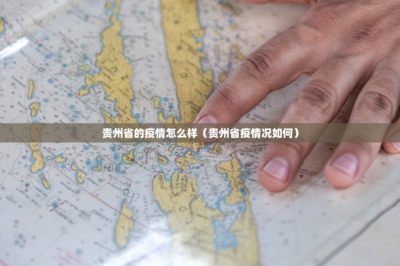 贵州省的疫情怎么样（贵州省疫情况如何）