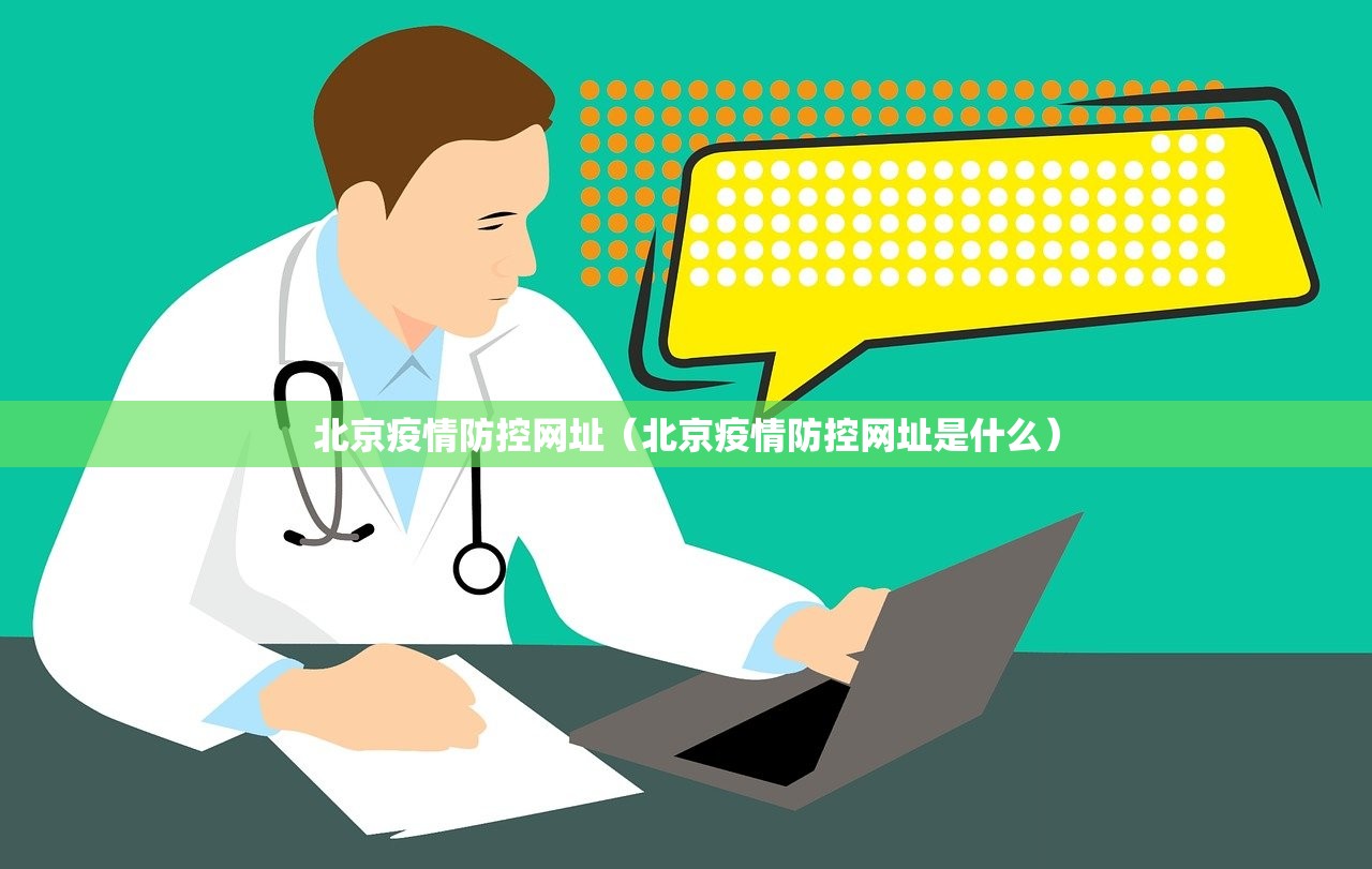 北京疫情防控网址（北京疫情防控网址是什么）